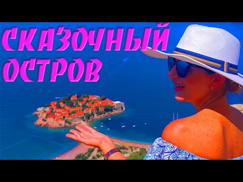 Видео: УЛЦИНЬ  СВЕТИ СТЕФАН  Горящий тур за 480$ | Черногория, отдых  знаменитостей СВЕТИ СТЕФАН ПЛЯЖ