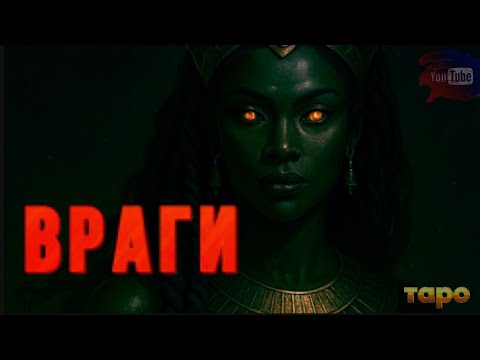 Видео: ❤️‍🩹ВРАГИ❤️‍🩹ЦЕННАЯ ВАЖНАЯ ИНФА🙏🕊️👏🔱
