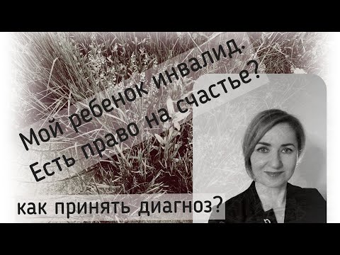 Видео: Ваш ребенок инвалид...Как это принять и перестроиться.