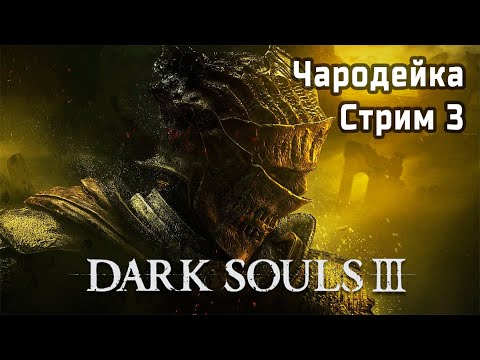 Видео: ВПЕРВЫЕ за Чародейку | Dark Souls III 🎮 | Стрим 3
