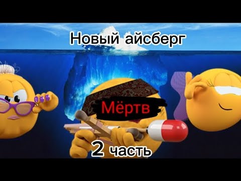 Видео: Новый айсберг по колобанге 2 часть