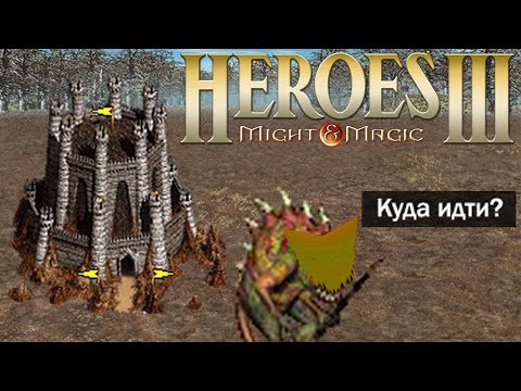 Видео: Happy Wolf играет в Героев 3 #2 – Троглодитные вперед!