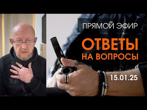 Видео: Прямой Эфир 15.01.25 | Архитектура Отношений