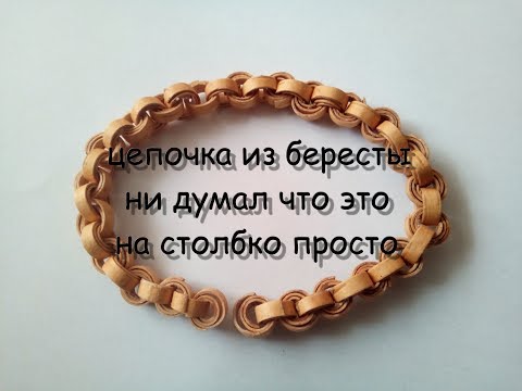 Видео: Изделия из бересты,берестяная цепочка.