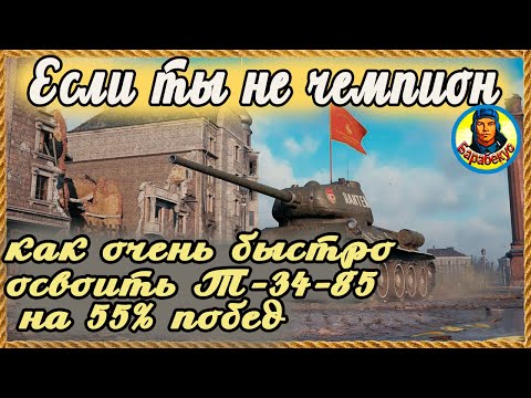 Видео: ВЫУЧИ ТАКТИКУ 55% ПОБЕД: успеешь за каникулы на Т-34-85 Т 34-85 wot