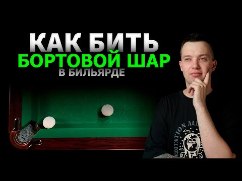 Видео: Как бить БОРТОВОЙ ШАР В БИЛЬЯРДЕ?! Советы чемпиона. Как бильярдный стол влияет на твои удары.