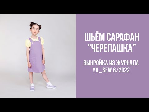 Видео: Сарафан "ЧЕРЕПАШКА". Видеоинструкция к журналу Ya_Sew 6/2022