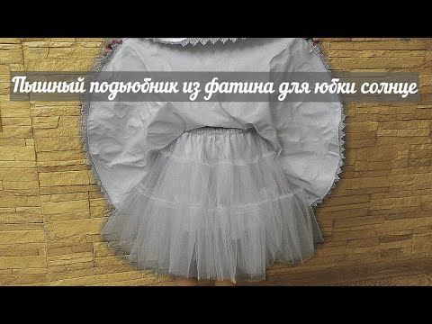Видео: Пышный подьюбник из фатина для юбки солнце.