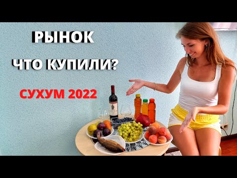 Видео: СУХУМ 2022/ОГРОМНЫЙ РЫНОК В СУХУМЕ🔥ЧТО КУПИЛИ? Магазин "1000 мелочей"/Абхазия 2022