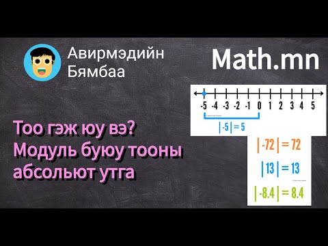 Видео: Модуль буюу тооны абсольют утга гэж юу вэ?