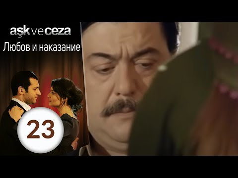 Видео: Любовь и наказание - серия 23