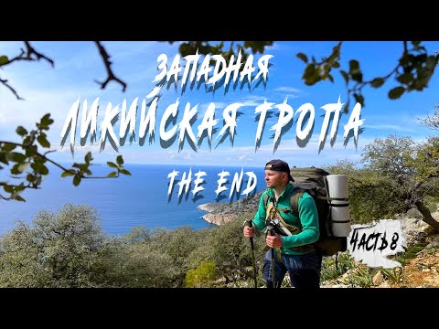 Видео: Турция. Ликийская тропа. Часть 8: Путь домой