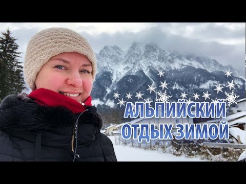 Видео: АЛЬПИЙСКИЙ отдых зимой. ГАРМИШ-ПАРТЕНКИРХЕН 2