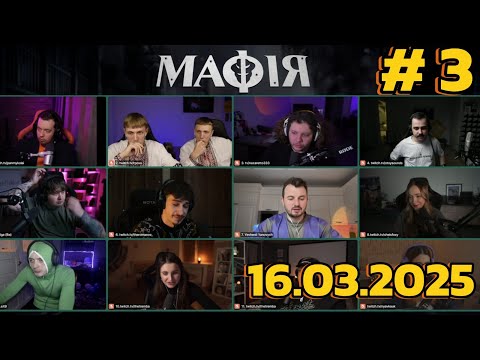 Видео: МАФІЯ #3:ЛЕБІГА,ТРЕМБА,ЯНОВИЧ,ЗИРЯНОВ,ОТОЙ,ЯРОХИ,НАЗАРЕТО,ФОКСІ,НЯВКА,РОЛЕКС,РОМАН 16.03.2025