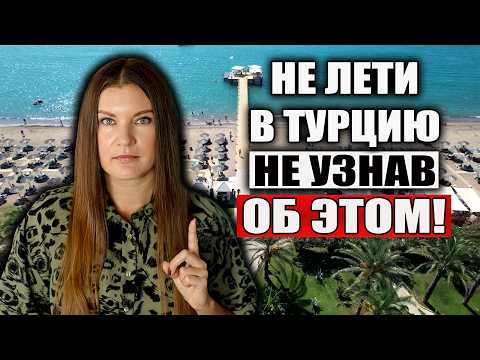 Видео: ‼️Не Лети в Турцию, НЕ УЗНАВ ЭТУ ВАЖНУЮ ИНФОРМАЦИЮ! ПАМЯТКА ТУРИСТАМ ПО ТУРЦИИ, ЭТО НУЖНО ЗНАТЬ