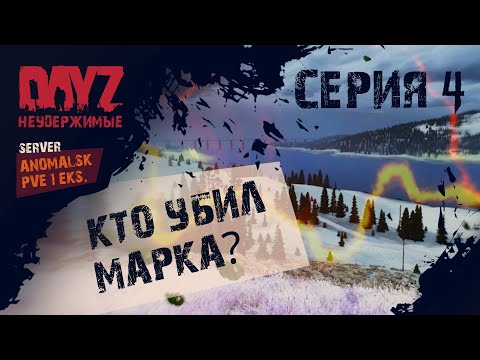 Видео: Dayz НЕУДЕРЖИМЫЕ ANOMALSK 1 EKS Квест 4-10.