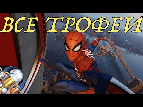 Видео: Как получить платину в Spider-Man (2018). Все трофеи, ачивки, достижения