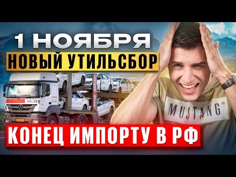 Видео: 1 НОЯБРЯ | НОВЫЙ УТИЛЬСБОР | КОНЕЦ ИМПОРТУ АВТО В РФ