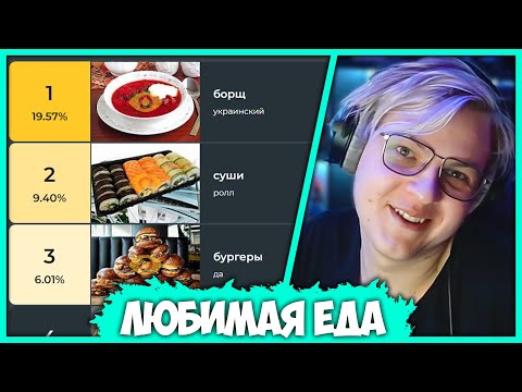 Видео: Пятёрка Выбирает Любимую Еду и Напитки (Нарезка стрима ФУГА TV)