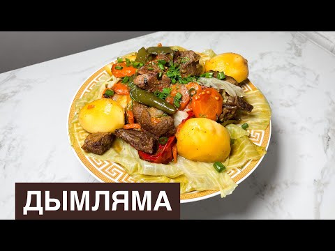 Видео: Дымляма.Узбекская дымляма.Қазақша рецепт