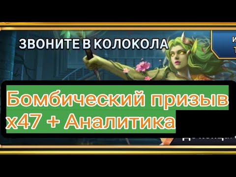 Видео: Бомбический призыв х47 Часовой Башни + Сезонный • Призыв отрядов • Аналитика • MythWars Puzzles •MWP