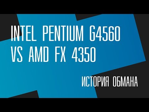Видео: Пень, который не смог. G4560 vs FX 4350: история обмана