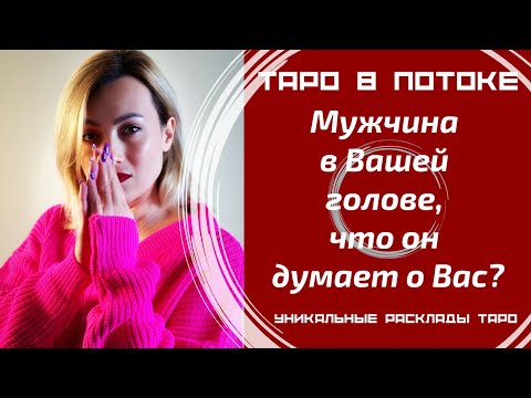 Видео: Мужчина в Вашей голове, что он думает о Вас?