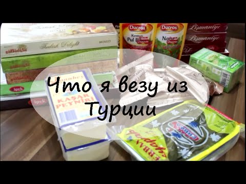 Видео: Что я везу из Турции