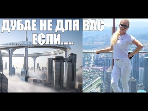 Видео: ДУБАЕ НЕ ДЛЯ ВАС ЕСЛИ..../РАБОТА В ДУБАЕ/ РАБОТА В ЭМАРИТАХ
