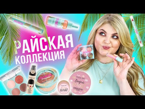 Видео: Все новинки Vivienne Sabo! Французская Полинезия от Vivienne Sabo!