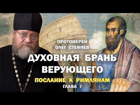 Видео: ДУХОВНАЯ БРАНЬ ВЕРУЮЩЕГО  (Рим. 7 глава). Протоиерей Олег Стеняев