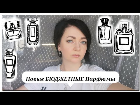 Видео: Мои СУПЕР 💰БЮДЖЕТНЫЕ НОВИНКИ ПАРФЮМЕРИИ /Распаковка и Первые впечатления 🌸/6 Ароматов