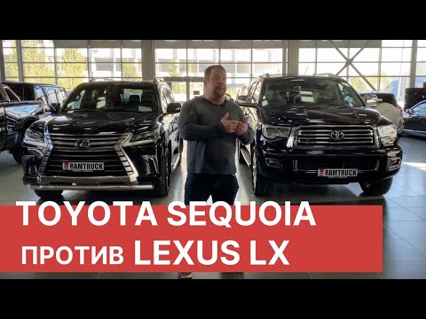 Видео: TOYOTA SEQUOIA против LEXUS LX. Сравнение двух автомобилей Тойота - Toyota Sequoia 2020 и Lexus LX