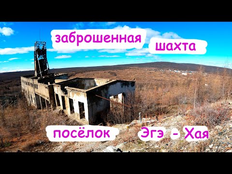 Видео: В этом посёлке очень красиво но и очень грустно, тут был ГУЛАГ ,Эге-Хая(Эсе-Хайя)