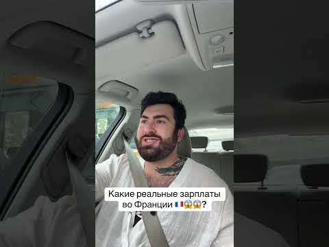Видео: КАКИЕ ЗАРПЛАТЫ ВО ФРАНЦИИ , ВСЯ ПРАВДА !!