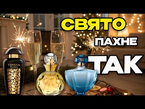 Видео: Ці НЕЙМОВІРНІ парфуми створять вам СВЯТКОВИЙ НАСТРІЙ | Аромати на свята |