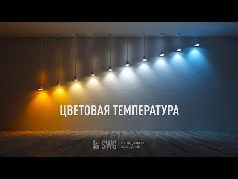 Видео: ЦВЕТОВАЯ ТЕМПЕРАТУРА СВЕТОДИОДНЫХ ЛАМП | SWG