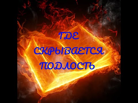 Видео: Кто способен на подлый поступок? Почему человек становится подлым? (Где скрывается подлость?)