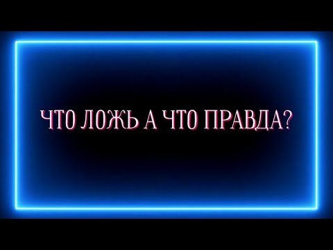 Видео: ЧТО ЛОЖЬ А ЧТО ПРАВДА?❓️❗️💯