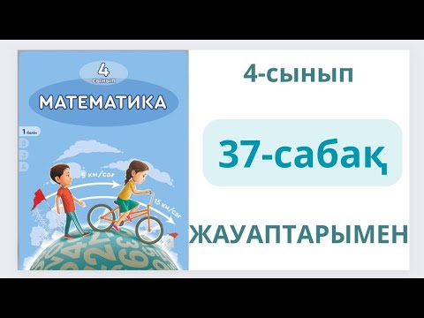 Видео: Математика 4-сынып 37-сабақ.Құрама фигуралардың ауданы.1-8есептер