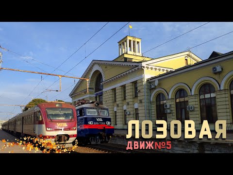 Видео: 🍁 Лозовая. Станция и её окрестности. Электровоз в новом окрасе. | Движ №5