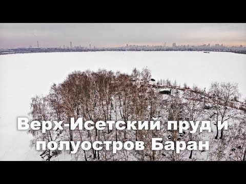 Видео: ❄️ Верх-Исетский пруд и полуостров Баран с квадрокоптера | Ураловед