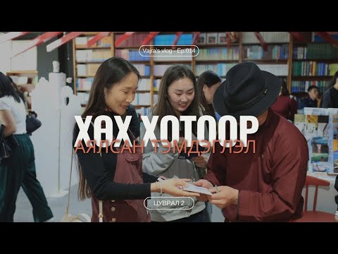 Видео: "Хөх хотоор аялсан тэмдэглэл"-2