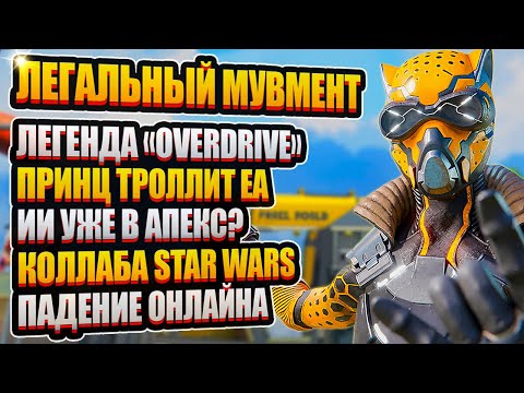 Видео: ЛЕГАЛЬНЫЙ Мувмент и Новая Легенда "Овердрайв" | ИИ в Апекс, Принц троллит ЕА и Коллаба Star Wars