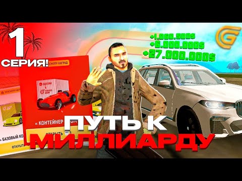 Видео: С НУЛЯ ДО МИЛЛИАРДА! 💸 Начало пути | Grand Mobile #grandmobile 