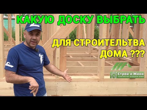 Видео: Из какой доски построить каркасный дом??? Цвет доски? Это важно!!! "Строй и Живи".