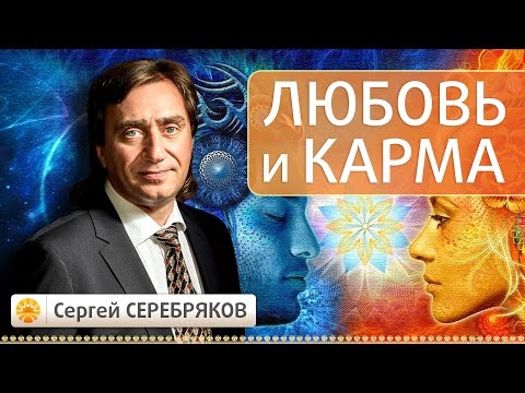 Видео: Любовь и карма.