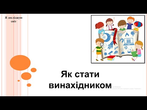 Видео: Я досліджую світ 2 клас (за підручником Т.Гільберг)
