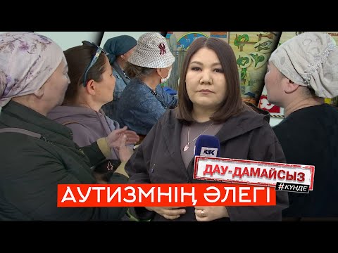 Видео: Дау-дамайсыз #күнде: Аутизм әлегі