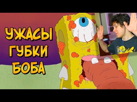 Видео: Ужасы Губки Боба - Реакция на Звездный Капитан